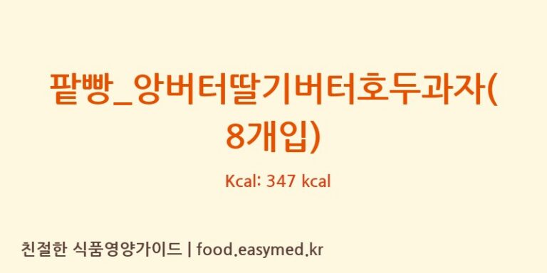 [복호두] 팥빵_앙버터딸기버터호두과자(8개입) 영양성분 (칼로리, 단백질, 나트륨)