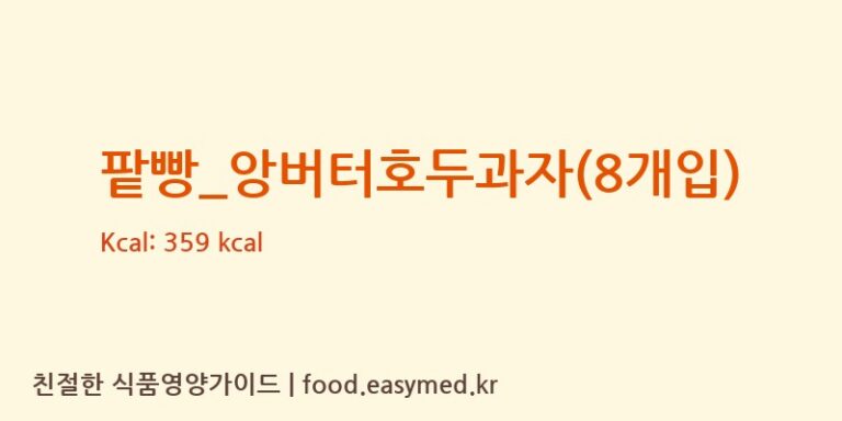 [복호두] 팥빵_앙버터호두과자(8개입) 다이어트 영양 정보 (당류, 단백질)