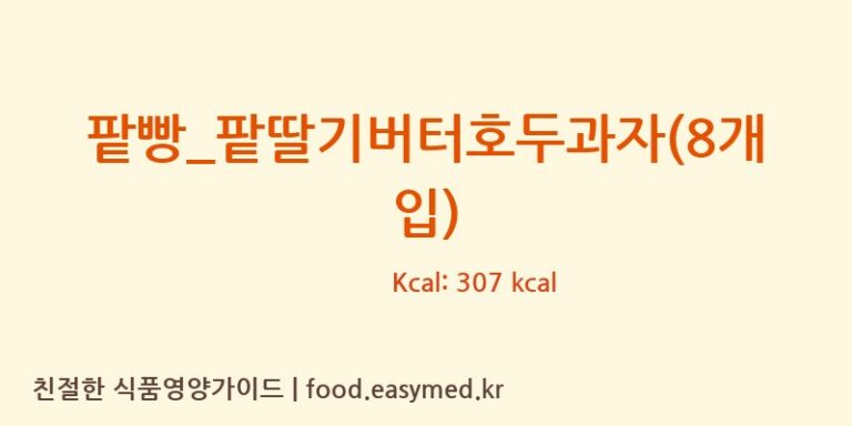 팥빵_팥딸기버터호두과자(8개입) 칼로리 및 주요 영양소 분석 (복호두)