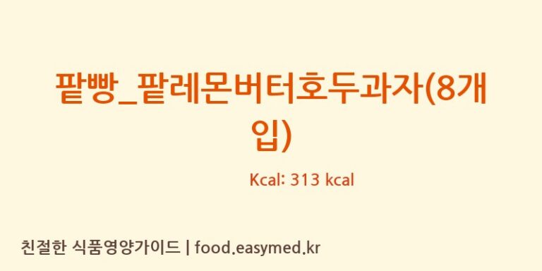 팥빵_팥레몬버터호두과자(8개입) 칼로리 및 주요 영양소 분석 (복호두)