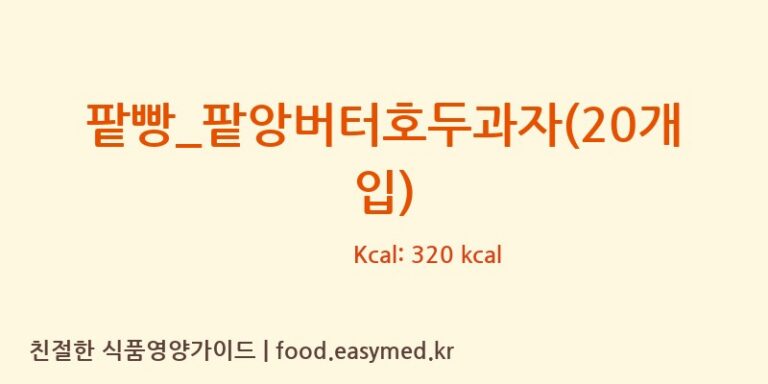 [복호두] 팥빵_팥앙버터호두과자(20개입) 영양성분 (칼로리, 단백질, 나트륨)