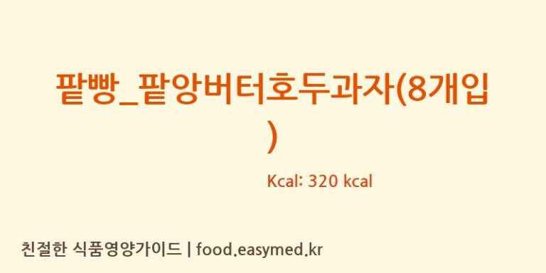 팥빵_팥앙버터호두과자(8개입) 칼로리 및 주요 영양소 분석 (복호두)