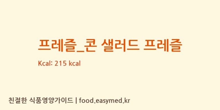 [탐앤탐스] 프레즐_콘 샐러드 프레즐 다이어트 영양 정보 (당류, 단백질)