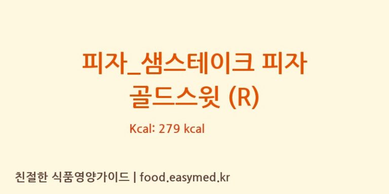 [7번가피자] 피자_샘스테이크 피자 골드스윗 (R) 다이어트 영양 정보 (당류, 단백질)