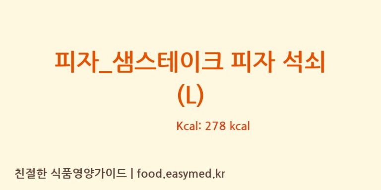 [7번가피자] 피자_샘스테이크 피자 석쇠 (L) 영양성분 (칼로리, 단백질, 나트륨)