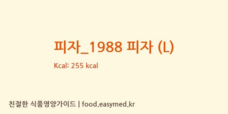 [피자헤븐] 피자_1988 피자 (L) 영양성분 (칼로리, 단백질, 나트륨)
