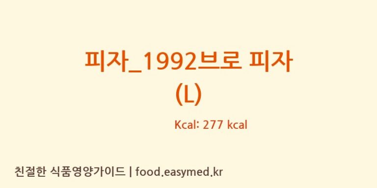 [업텐브로피자] 피자_1992브로 피자 (L) 영양성분 (칼로리, 단백질, 나트륨)