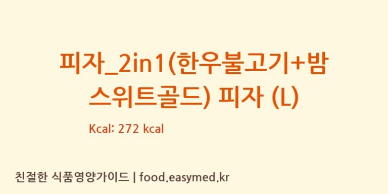 피자_2in1(한우불고기+밤스위트골드) 피자 (L) 칼로리 및 주요 영양소 분석 (임실N치즈피자)