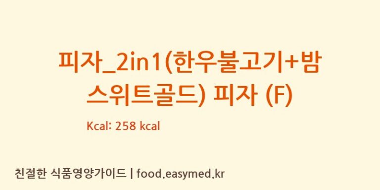 [임실N치즈피자] 피자_2in1(한우불고기+밤스위트골드) 피자 (F) 다이어트 영양 정보 (당류, 단백질)