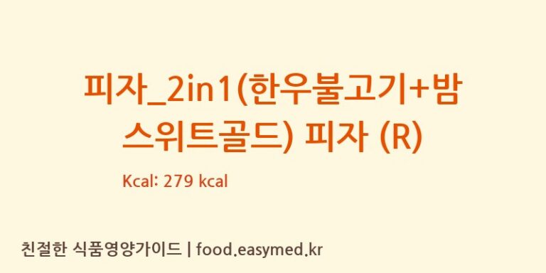 피자_2in1(한우불고기+밤스위트골드) 피자 (R) 칼로리 및 주요 영양소 분석 (임실N치즈피자)