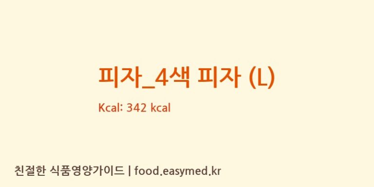 [비토랩] 피자_4색 피자 (L) 영양성분 (칼로리, 단백질, 나트륨)