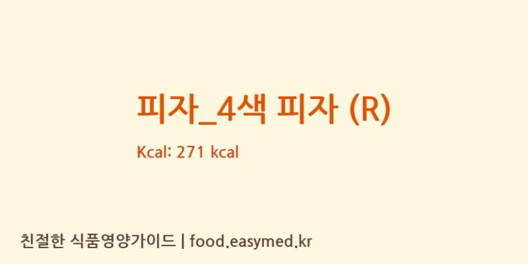 [비토랩] 피자_4색 피자 (R) 영양성분 (칼로리, 단백질, 나트륨)