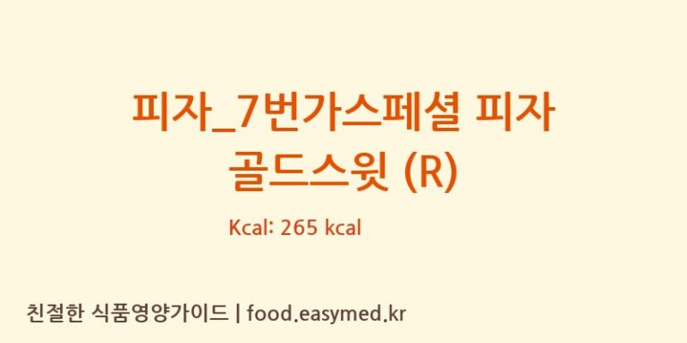 [7번가피자] 피자_7번가스페셜 피자 골드스윗 (R) 다이어트 영양 정보 (당류, 단백질)