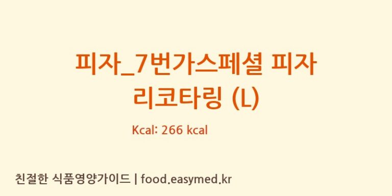 [7번가피자] 피자_7번가스페셜 피자 리코타링 (L) 영양성분 (칼로리, 단백질, 나트륨)