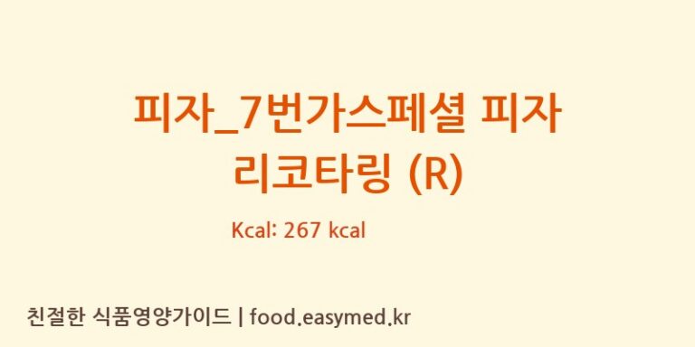 [7번가피자] 피자_7번가스페셜 피자 리코타링 (R) 영양성분 (칼로리, 단백질, 나트륨)