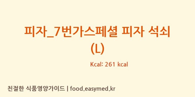 피자_7번가스페셜 피자 석쇠 (L) 칼로리 및 주요 영양소 분석 (7번가피자)