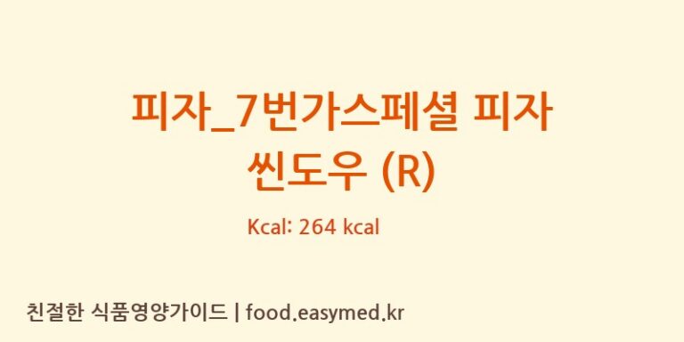 피자_7번가스페셜 피자 씬도우 (R) 칼로리 및 주요 영양소 분석 (7번가피자)