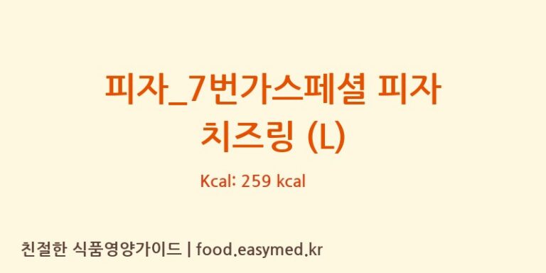 피자_7번가스페셜 피자 치즈링 (L) 칼로리 및 주요 영양소 분석 (7번가피자)