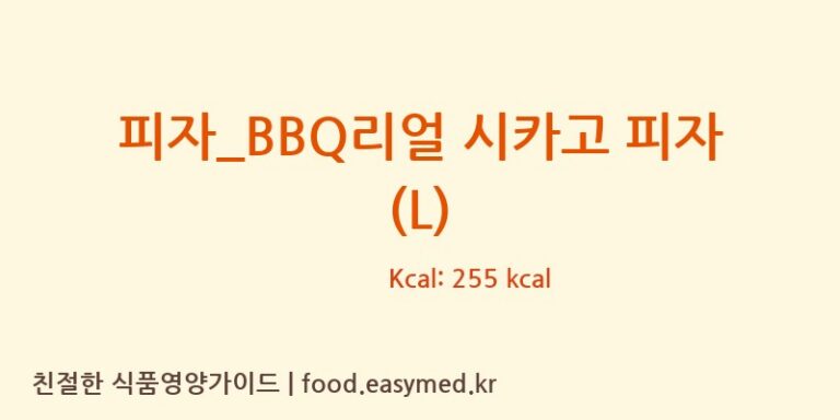 피자_BBQ리얼 시카고 피자 (L) 칼로리 및 주요 영양소 분석 (피자마루)