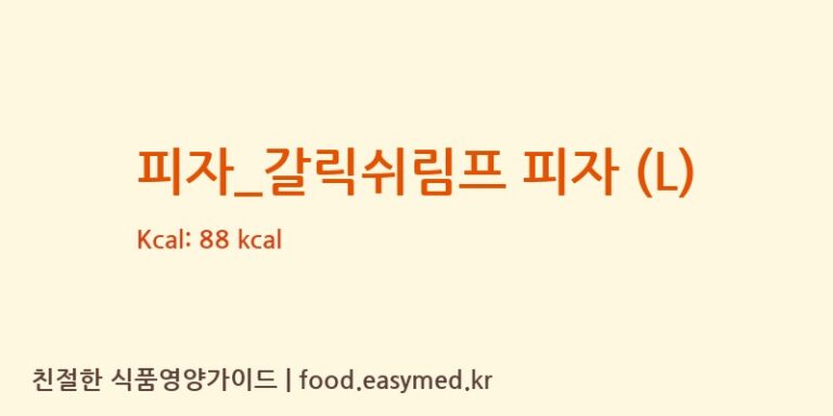 [오르새피자] 피자_갈릭쉬림프 피자 (L) 영양성분 (칼로리, 단백질, 나트륨)