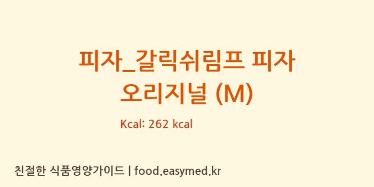 [비스트로피자] 피자_갈릭쉬림프 피자 오리지널 (M) 영양성분 (칼로리, 단백질, 나트륨)