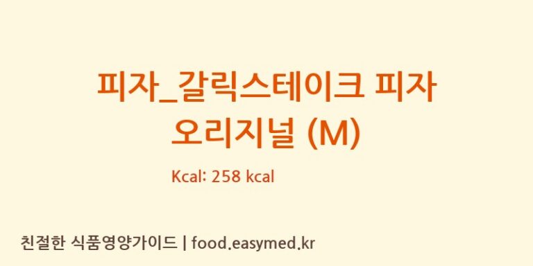피자_갈릭스테이크 피자 오리지널 (M) 칼로리 및 주요 영양소 분석 (비스트로피자)
