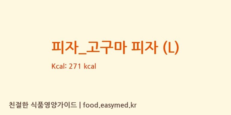피자_고구마 피자 (L) 칼로리 및 주요 영양소 분석 (피제이피자)