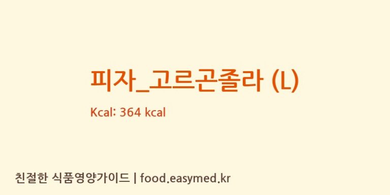 [탐앤탐스] 피자_고르곤졸라 (L) 다이어트 영양 정보 (당류, 단백질)