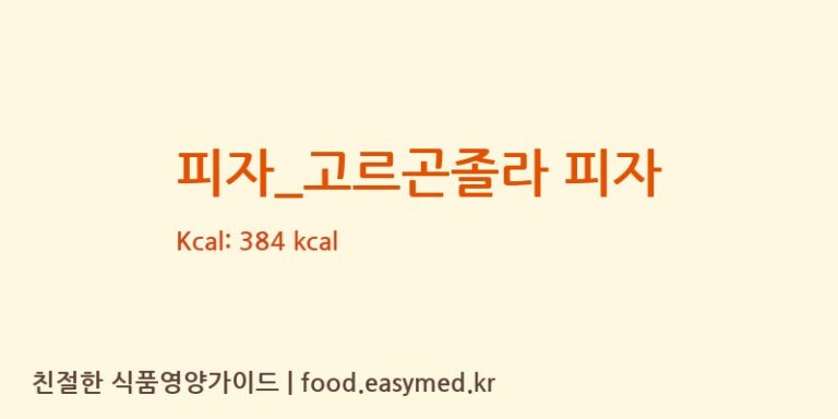[탐앤탐스] 피자_고르곤졸라 피자 영양성분 (칼로리, 단백질, 나트륨)