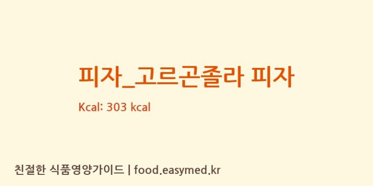[피자스쿨] 피자_고르곤졸라 피자 영양성분 (칼로리, 단백질, 나트륨)