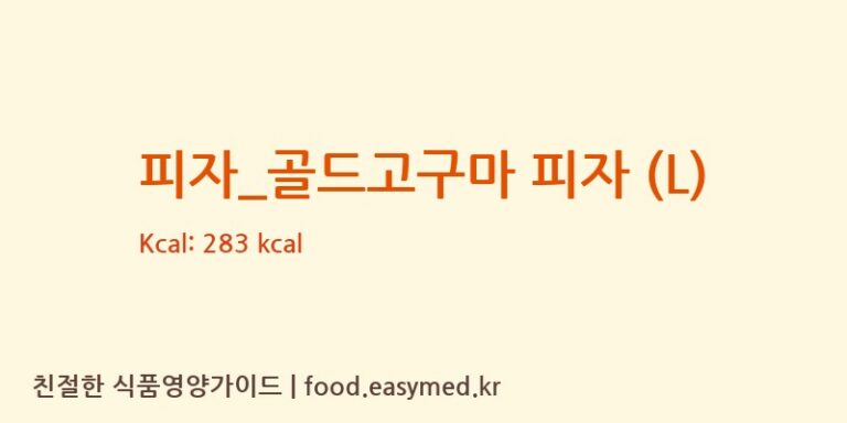 피자_골드고구마 피자 (L) 칼로리 및 주요 영양소 분석 (난타5000피자)