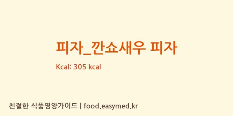 [피자스쿨] 피자_깐쇼새우 피자 영양성분 (칼로리, 단백질, 나트륨)
