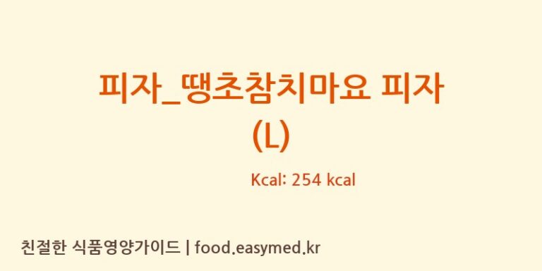 [피제이피자] 피자_땡초참치마요 피자 (L) 영양성분 (칼로리, 단백질, 나트륨)
