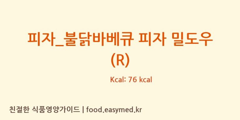 [피자파는집] 피자_불닭바베큐 피자 밀도우 (R) 영양성분 (칼로리, 단백질, 나트륨)