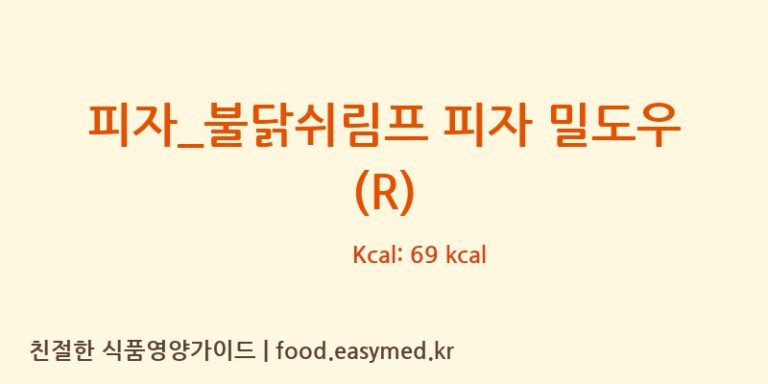 [피자파는집] 피자_불닭쉬림프 피자 밀도우 (R) 다이어트 영양 정보 (당류, 단백질)
