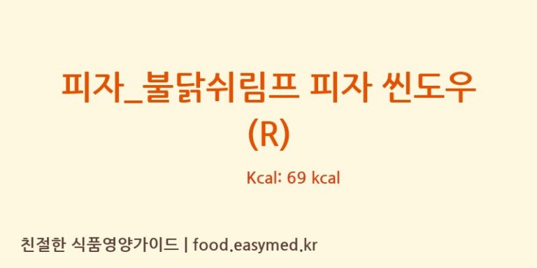 [피자파는집] 피자_불닭쉬림프 피자 씬도우 (R) 다이어트 영양 정보 (당류, 단백질)