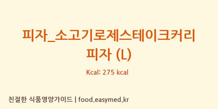 [업텐브로피자] 피자_소고기로제스테이크커리 피자 (L) 영양성분 (칼로리, 단백질, 나트륨)