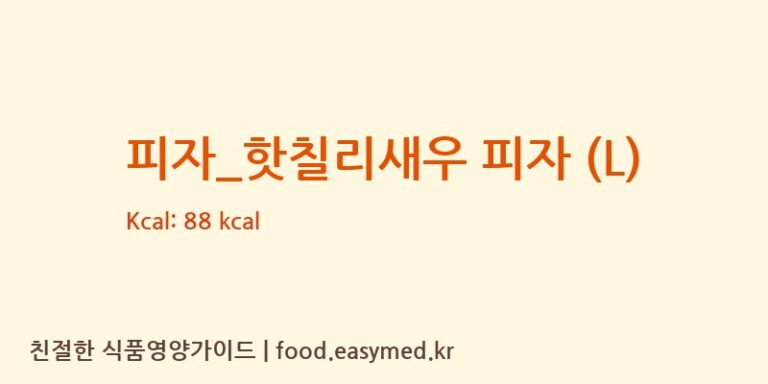 피자_핫칠리새우 피자 (L) 칼로리 및 주요 영양소 분석 (오르새피자)