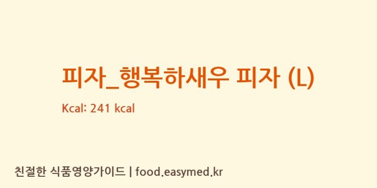 [피제이피자] 피자_행복하새우 피자 (L) 다이어트 영양 정보 (당류, 단백질)