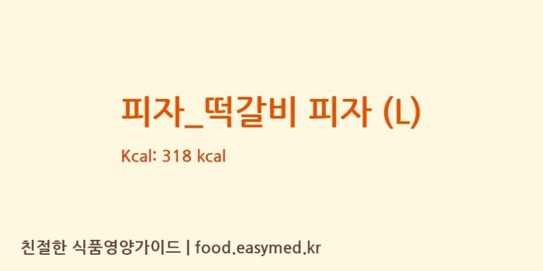 피자_떡갈비 피자 (L) 칼로리 및 주요 영양소 분석 (난타5000피자)
