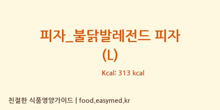 [빽보이피자] 피자_불닭발레전드 피자 (L) 다이어트 영양 정보 (당류, 단백질)