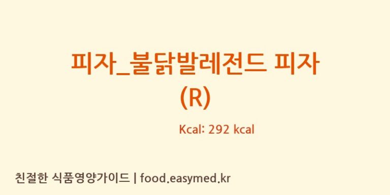 [빽보이피자] 피자_불닭발레전드 피자 (R) 다이어트 영양 정보 (당류, 단백질)