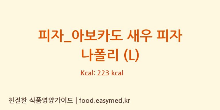 [도미노피자] 피자_아보카도 새우 피자 나폴리 (L) 영양성분 (칼로리, 단백질, 나트륨)