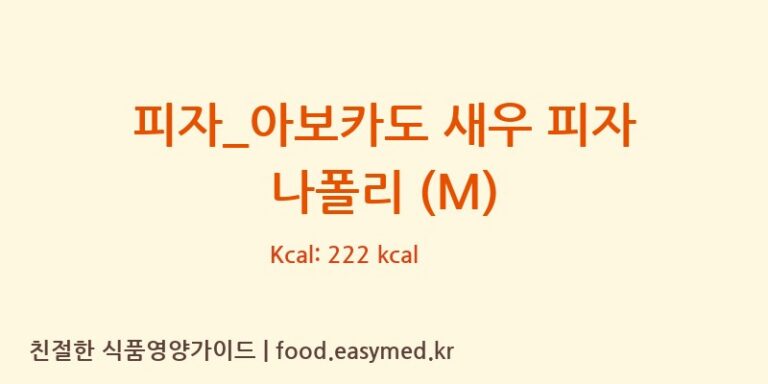 [도미노피자] 피자_아보카도 새우 피자 나폴리 (M) 영양성분 (칼로리, 단백질, 나트륨)
