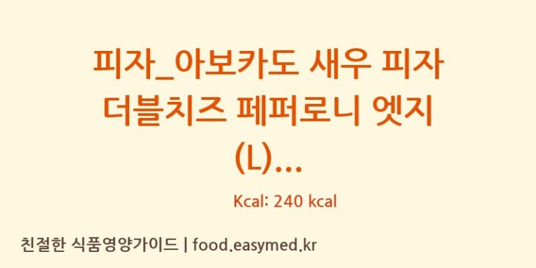 피자_아보카도 새우 피자 더블치즈 페퍼로니 엣지 (L) 칼로리 및 주요 영양소 분석 (도미노피자)