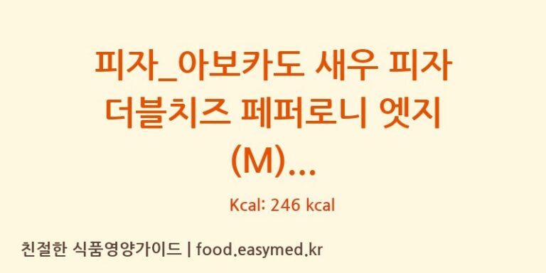 [도미노피자] 피자_아보카도 새우 피자 더블치즈 페퍼로니 엣지 (M) 다이어트 영양 정보 (당류, 단백질)