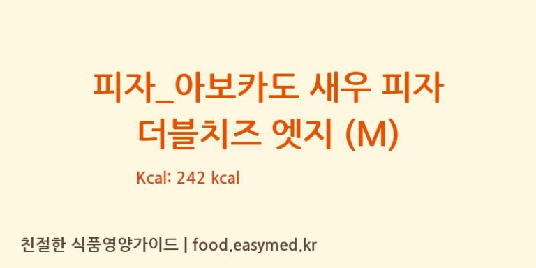 [도미노피자] 피자_아보카도 새우 피자 더블치즈 엣지 (M) 영양성분 (칼로리, 단백질, 나트륨)
