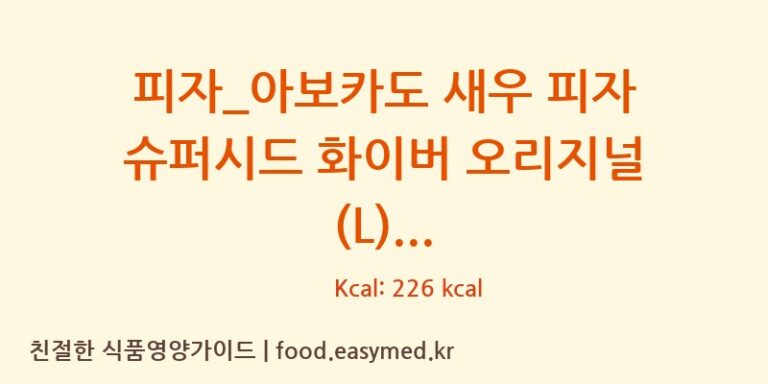 [도미노피자] 피자_아보카도 새우 피자 슈퍼시드 화이버 오리지널 (L) 영양성분 (칼로리, 단백질, 나트륨)