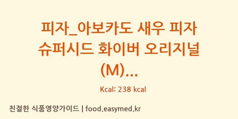 피자_아보카도 새우 피자 슈퍼시드 화이버 오리지널 (M) 칼로리 및 주요 영양소 분석 (도미노피자)