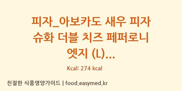 [도미노피자] 피자_아보카도 새우 피자 슈화 더블 치즈 페퍼로니 엣지 (L) 영양성분 (칼로리, 단백질, 나트륨)